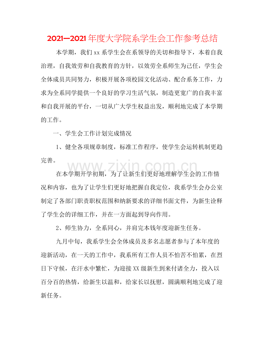 —2021年度大学院系学生会工作参考总结.docx_第1页