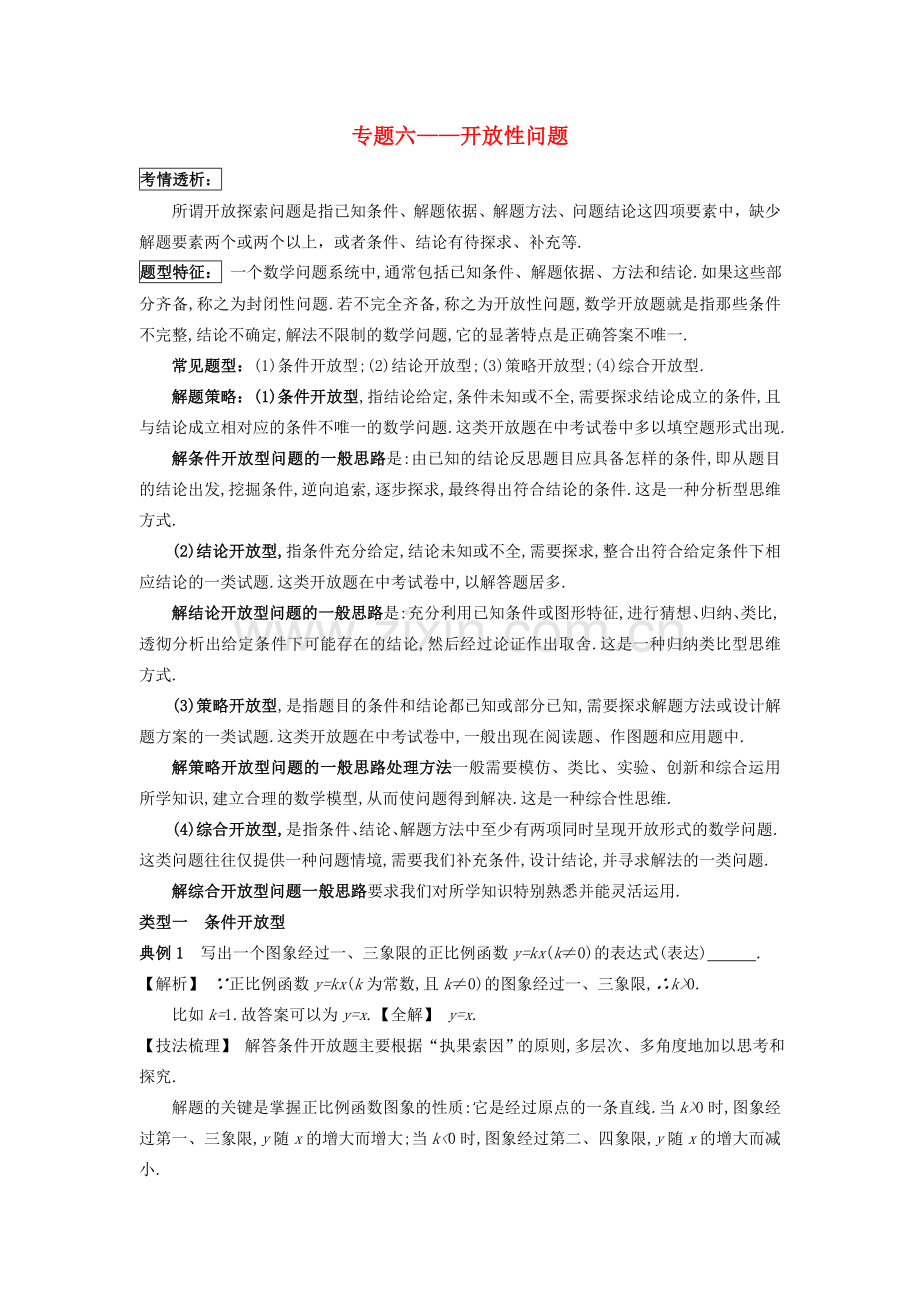 吉林省农安县新农乡中考数学二轮专题复习 专题六 开放性问题教案-人教版初中九年级全册数学教案.doc_第1页