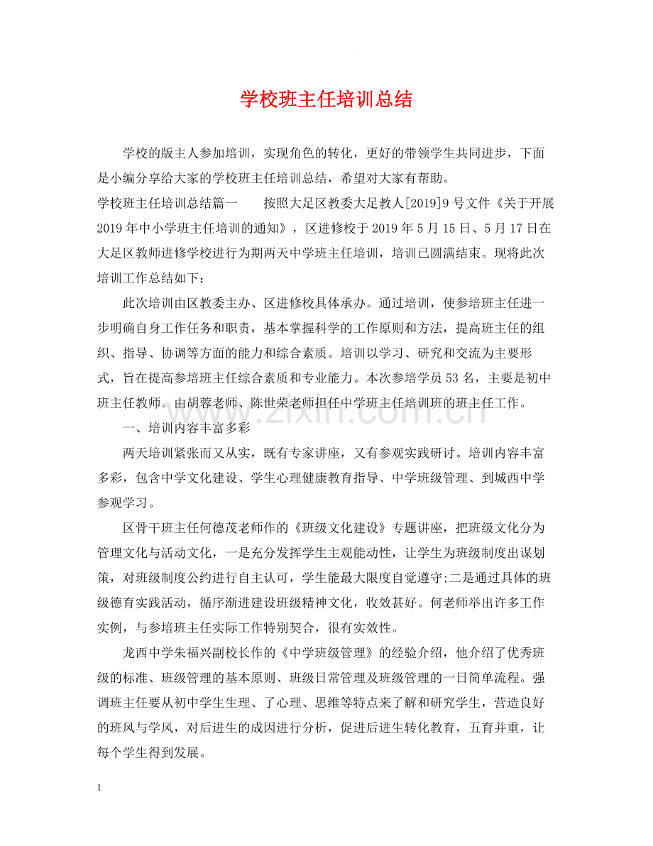 学校班主任培训总结.docx_第1页