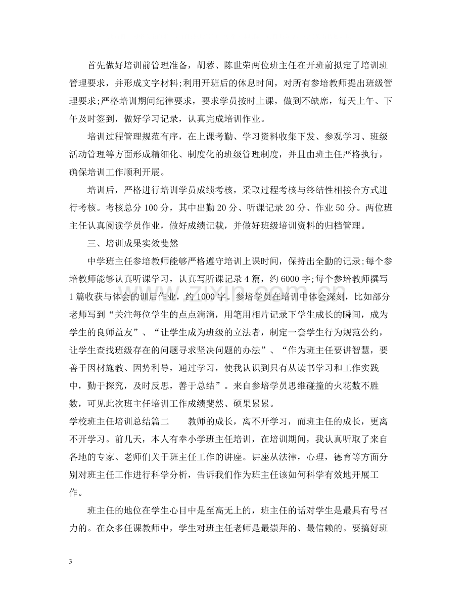 学校班主任培训总结.docx_第3页