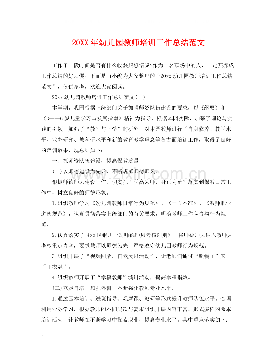 幼儿园教师培训工作总结范文.docx_第1页