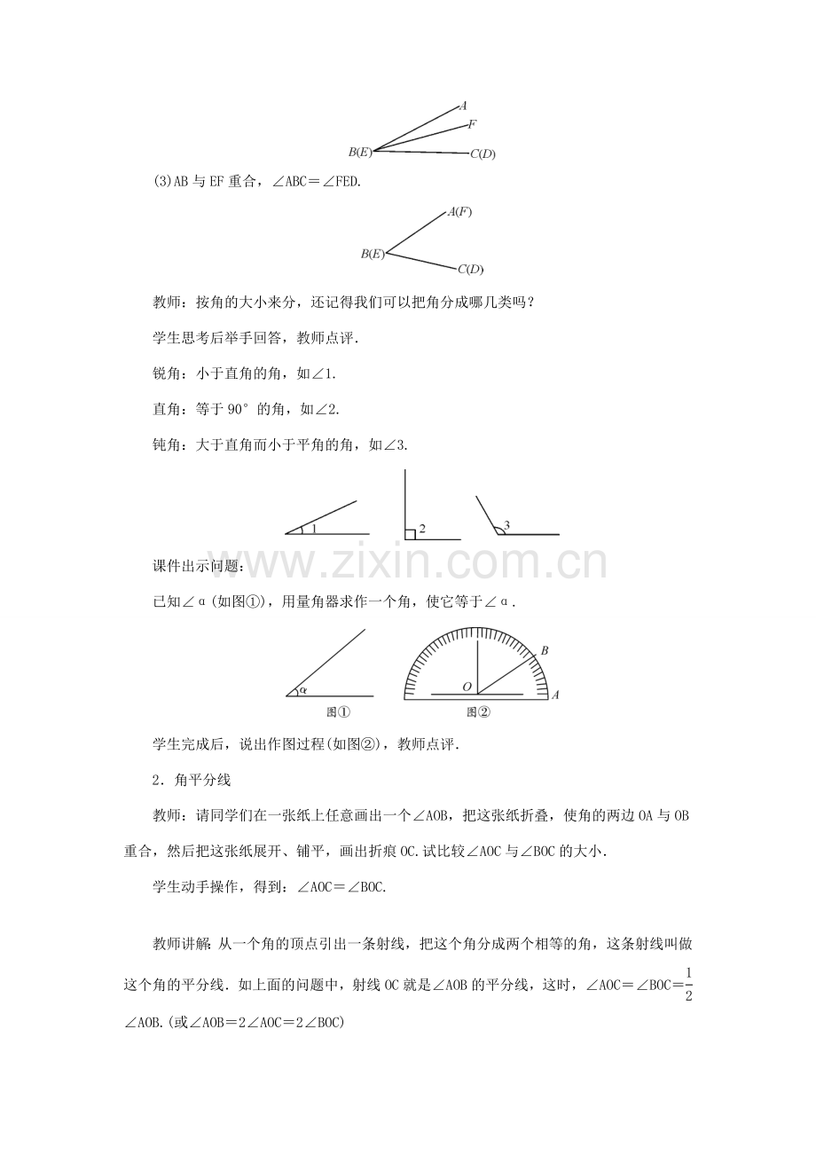 七年级数学上册 第四章 基本平面图形 4 角的比较教案 （新版）北师大版-（新版）北师大版初中七年级上册数学教案.doc_第2页