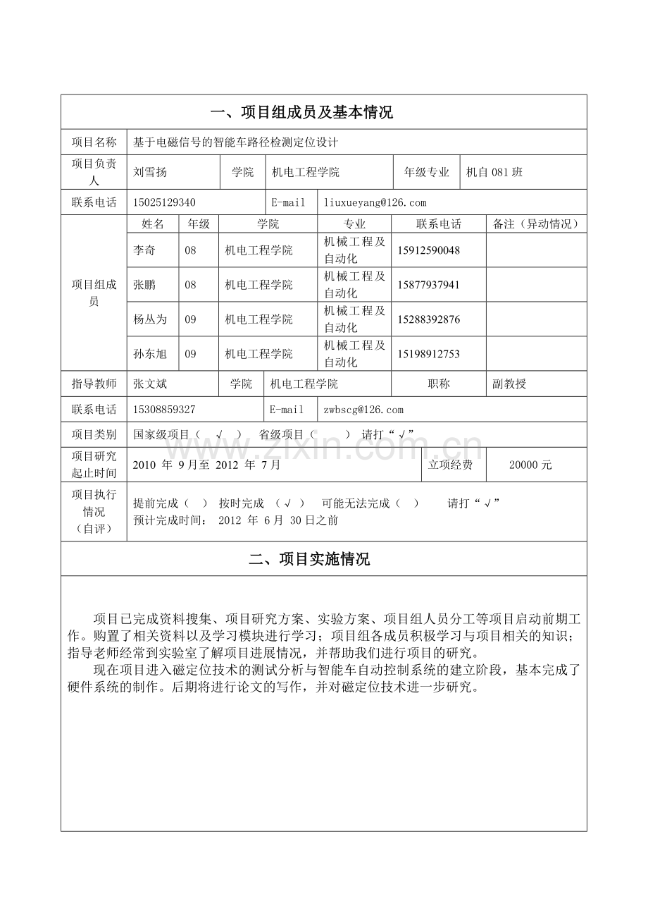 新性实验计划项目(101067422)中期检查报告-刘雪扬.doc_第3页