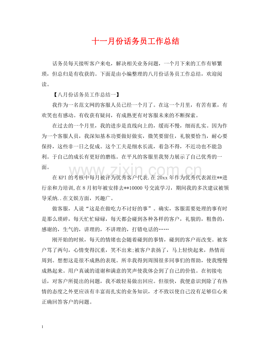 十一月份话务员工作总结.docx_第1页