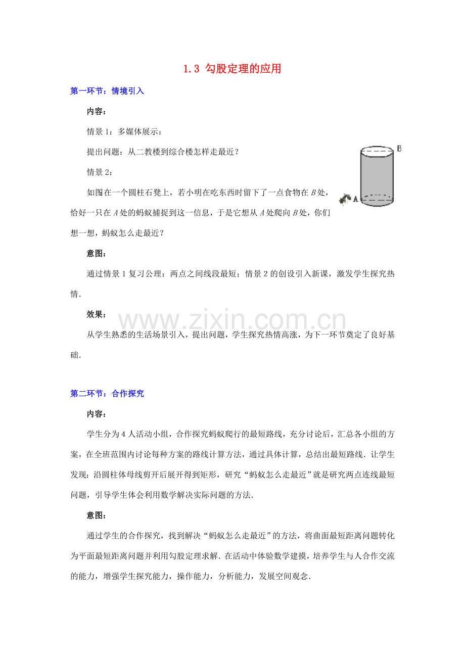 秋八年级数学上册 1.3 勾股定理的应用教案2 （新版）北师大版-（新版）北师大版初中八年级上册数学教案.doc_第1页