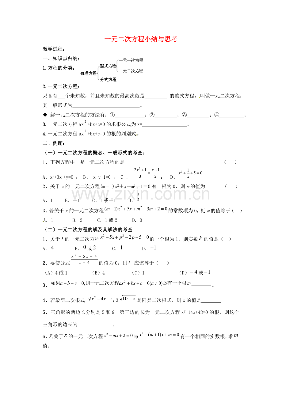 九年级数学上册 第1章 一元二次方程小结与思考教案 （新版）苏科版-（新版）苏科版初中九年级上册数学教案.doc_第1页