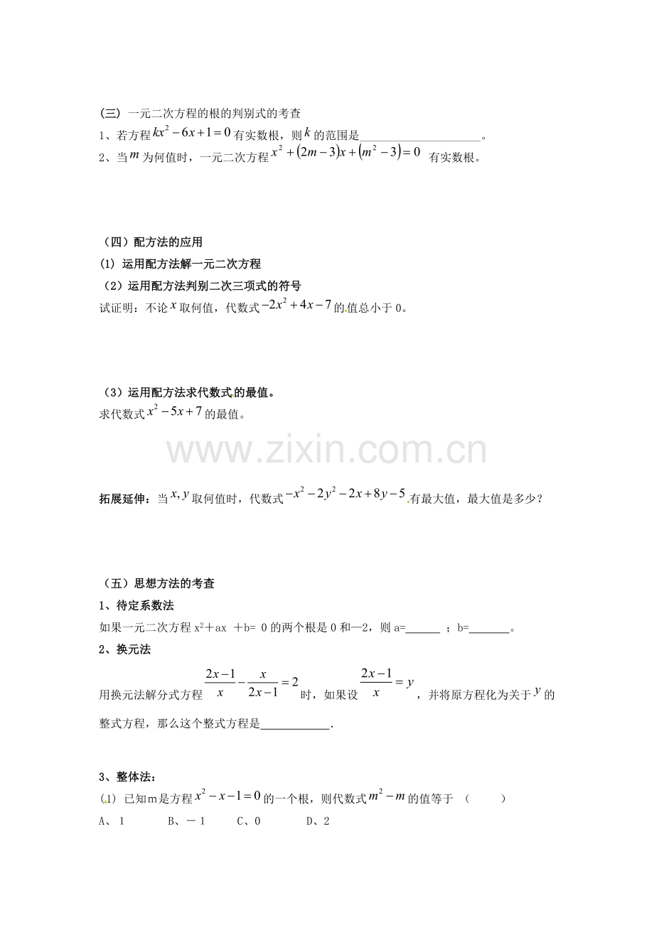 九年级数学上册 第1章 一元二次方程小结与思考教案 （新版）苏科版-（新版）苏科版初中九年级上册数学教案.doc_第2页