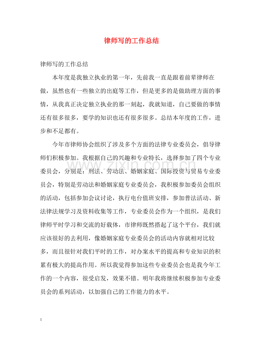 律师写的工作总结.docx_第1页