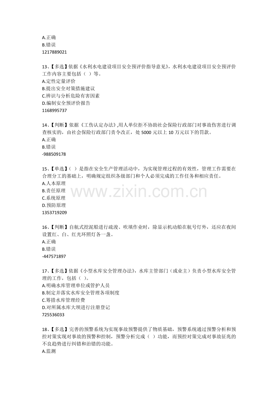 2015水利安全知识竞赛试题(含答案).docx_第3页