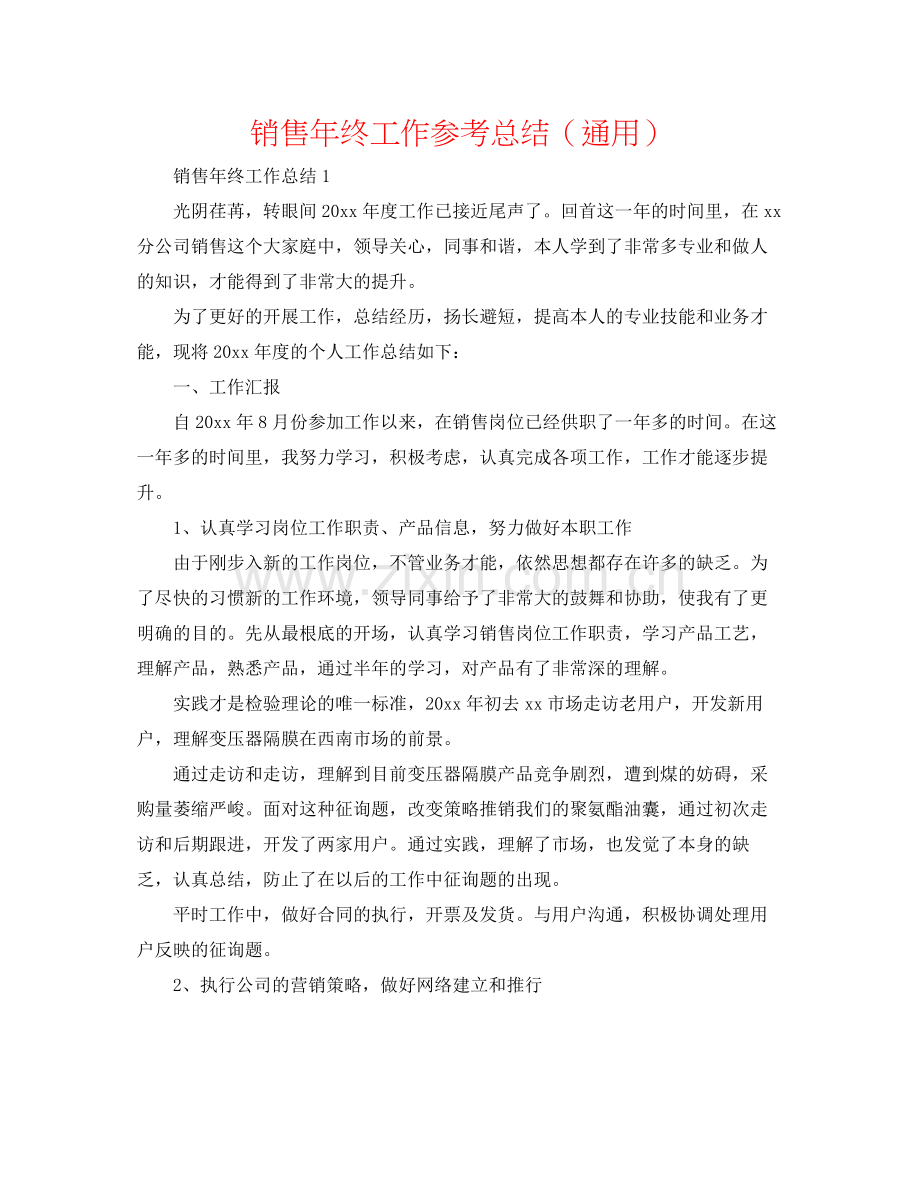 销售年终工作参考总结（通用）.docx_第1页