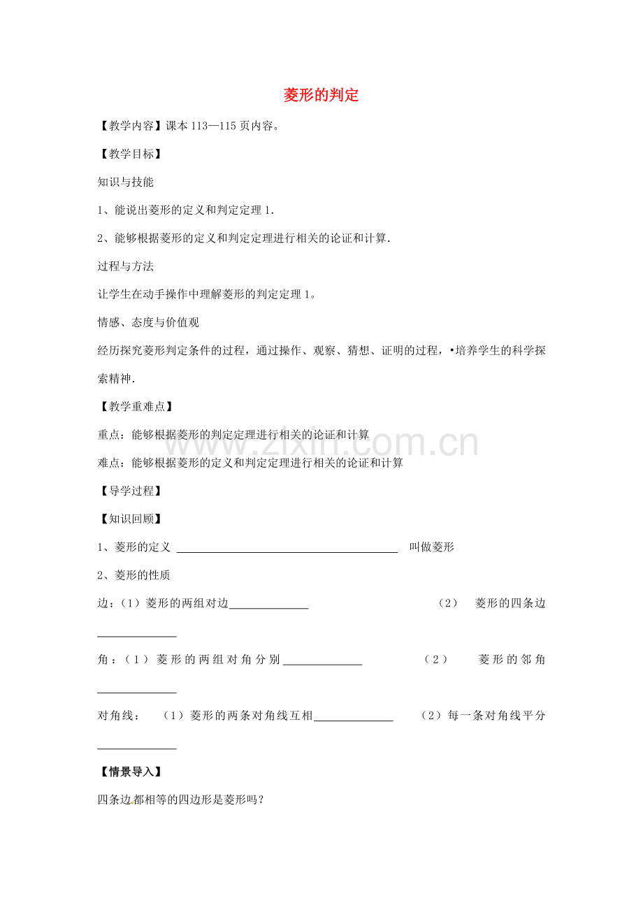 八年级数学下册 19.2.2 菱形的判定教案1 （新版）华东师大版-（新版）华东师大版初中八年级下册数学教案.doc_第1页