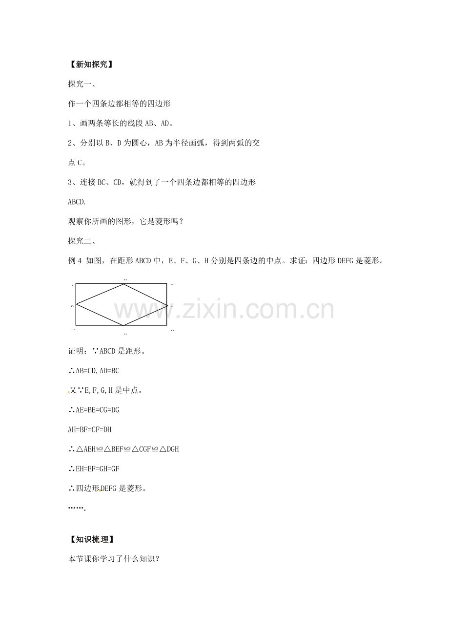 八年级数学下册 19.2.2 菱形的判定教案1 （新版）华东师大版-（新版）华东师大版初中八年级下册数学教案.doc_第2页