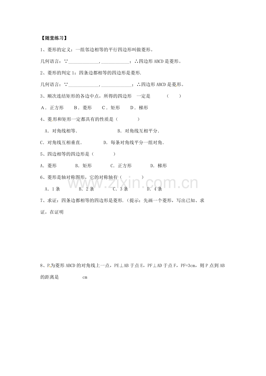 八年级数学下册 19.2.2 菱形的判定教案1 （新版）华东师大版-（新版）华东师大版初中八年级下册数学教案.doc_第3页