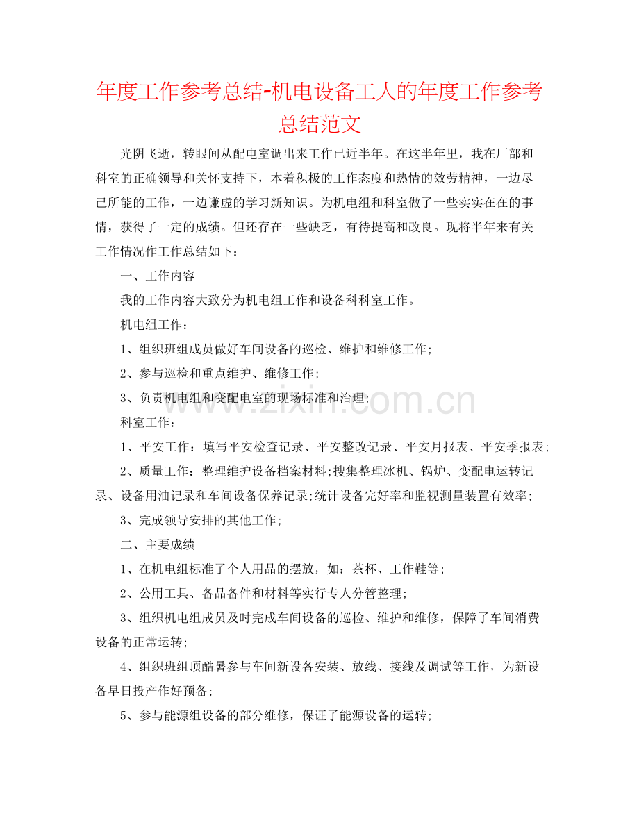 2021年度工作参考总结机电设备工人的年度工作参考总结范文.docx_第1页