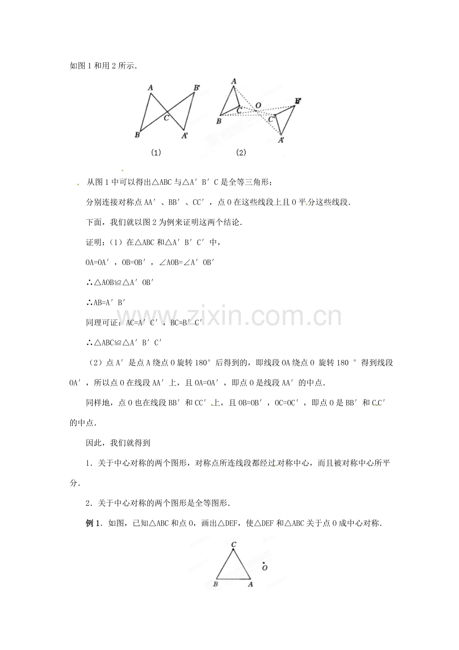 山西省汾阳市三泉中学九年级数学上册《中心对称》教案2 新人教版.doc_第2页