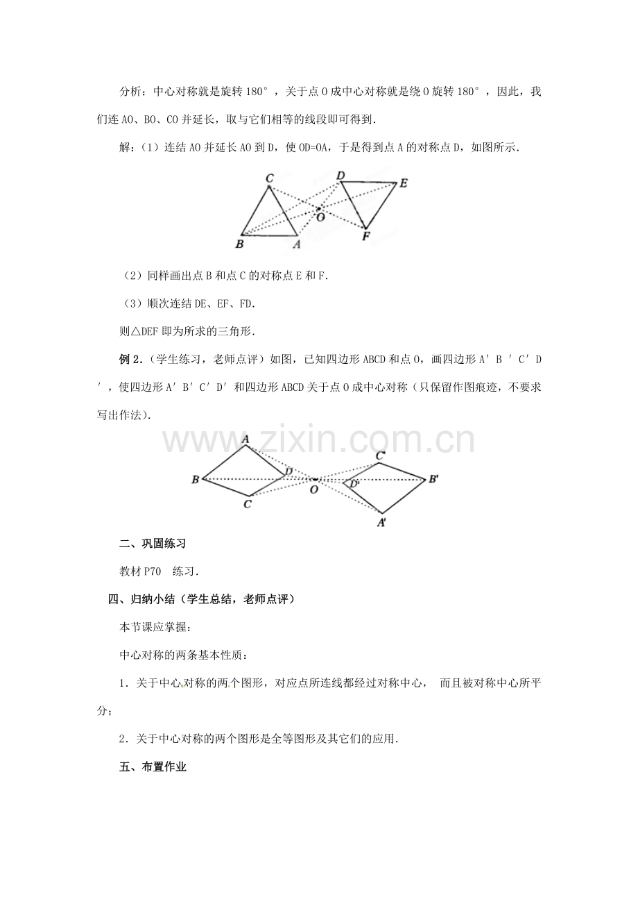 山西省汾阳市三泉中学九年级数学上册《中心对称》教案2 新人教版.doc_第3页