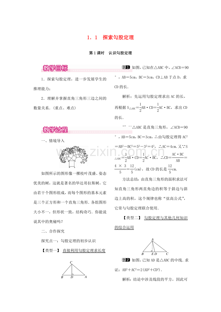 秋八年级数学上册 1.1 探索勾股定理 第1课时 认识勾股定理教案1 （新版）北师大版-（新版）北师大版初中八年级上册数学教案.doc_第1页