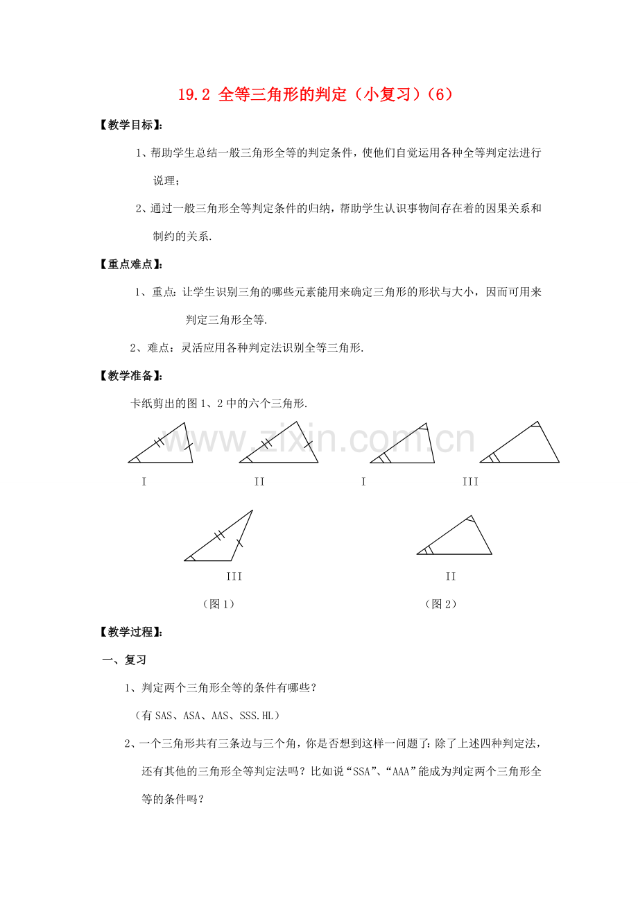 八年级数学下册19.2全等三角形的判定复习教案华东师大版.doc_第1页