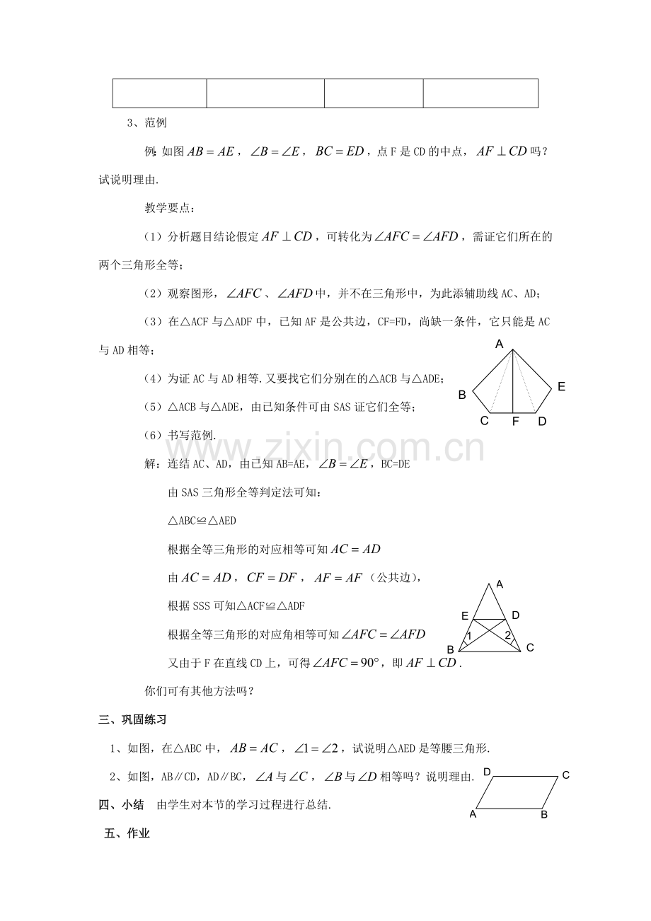 八年级数学下册19.2全等三角形的判定复习教案华东师大版.doc_第3页