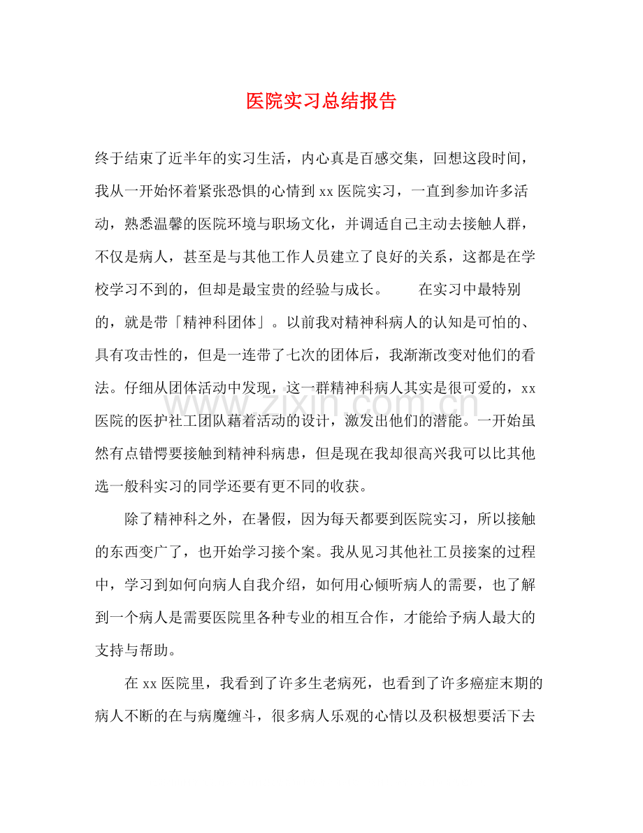 医院实习总结报告.docx_第1页