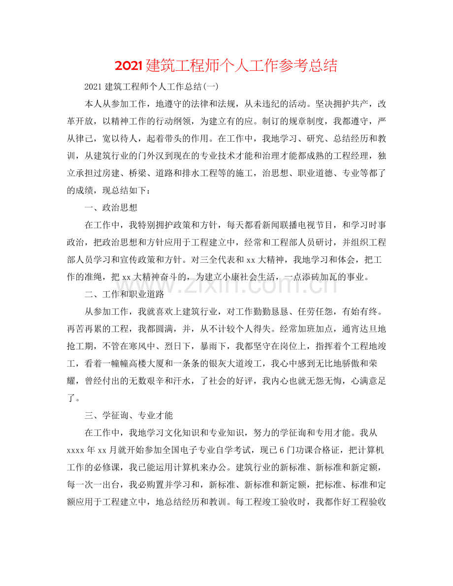 建筑工程师个人工作参考总结.docx_第1页