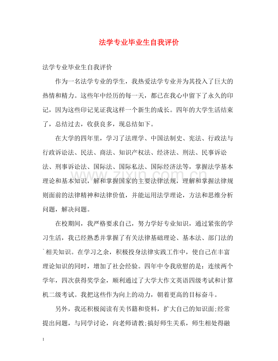 法学专业毕业生自我评价2.docx_第1页