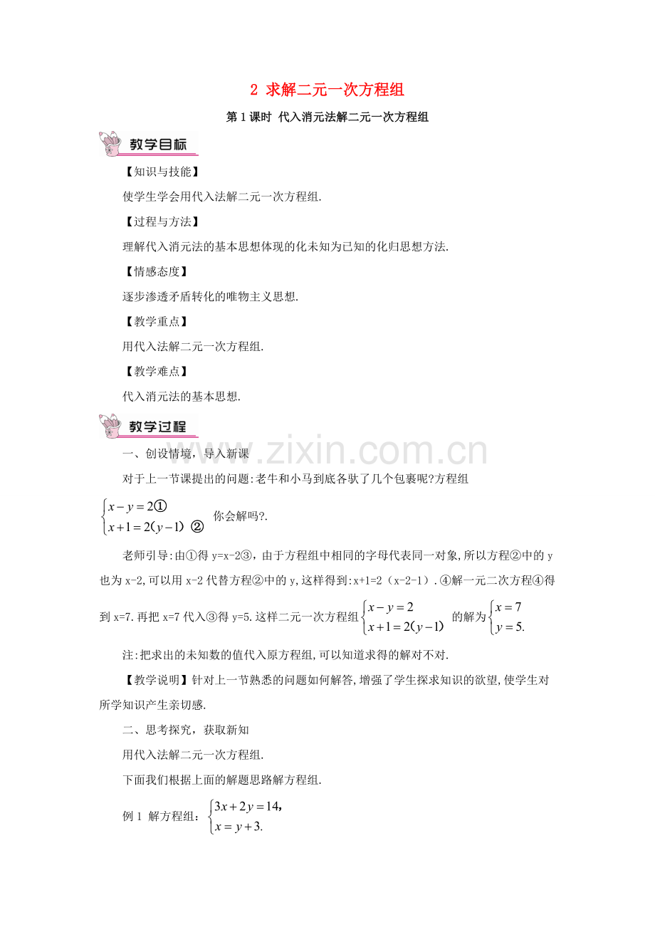 秋期八年级数学上册 5.2 解二元一次方程组 第1课时 代入消元法解二元一次方程组教案 （新版）北师大版-（新版）北师大版初中八年级上册数学教案.doc_第1页