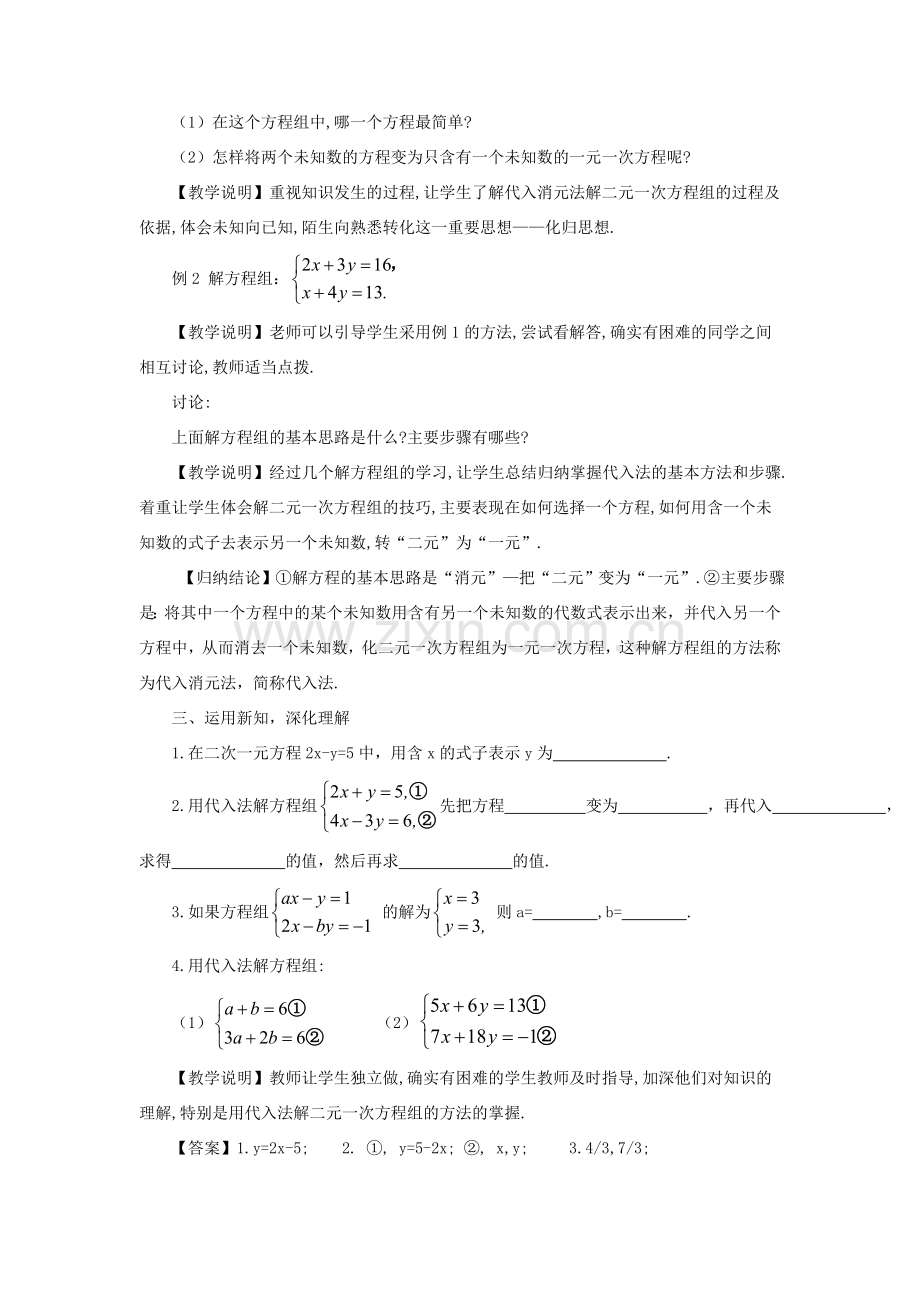 秋期八年级数学上册 5.2 解二元一次方程组 第1课时 代入消元法解二元一次方程组教案 （新版）北师大版-（新版）北师大版初中八年级上册数学教案.doc_第2页