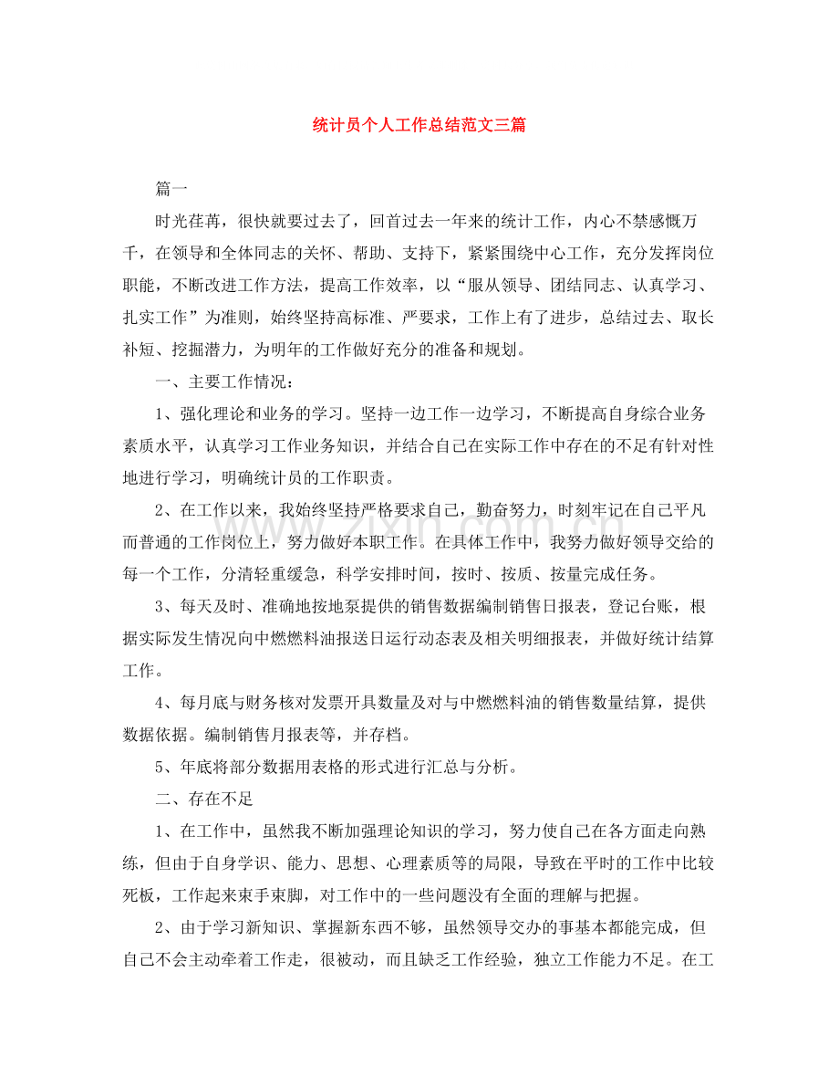 统计员个人工作总结范文三篇.docx_第1页