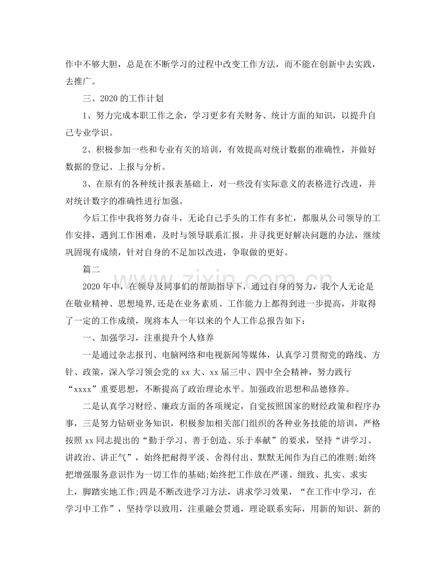 统计员个人工作总结范文三篇.docx_第2页