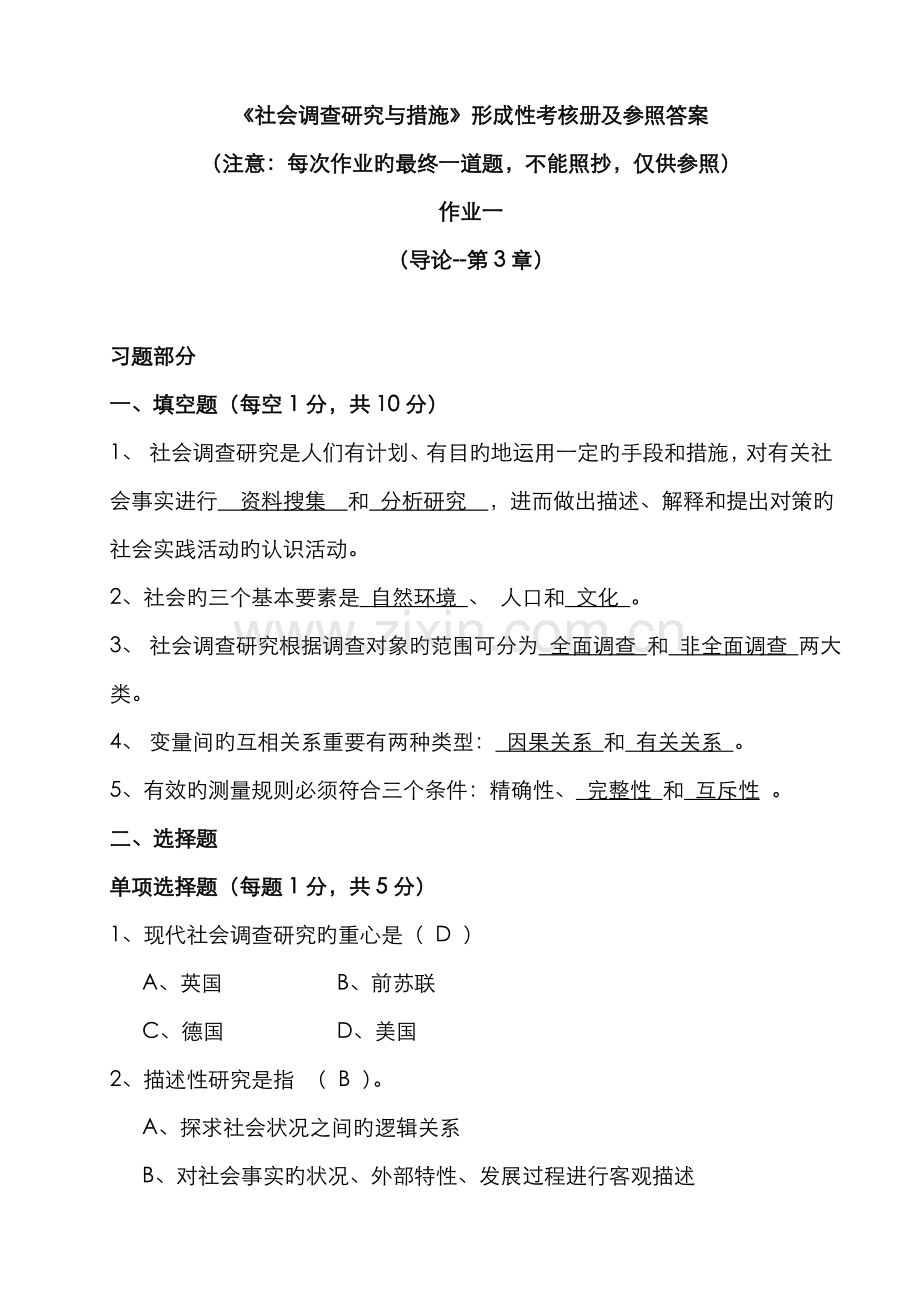 2022年电大社会调查研究形成性考核册作业答案.doc_第1页