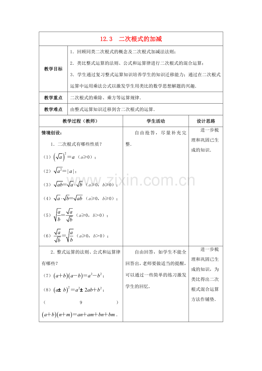 八年级数学下册《12.3 二次根式的加减》教案2 （新版）苏科版-（新版）苏科版初中八年级下册数学教案.doc_第1页