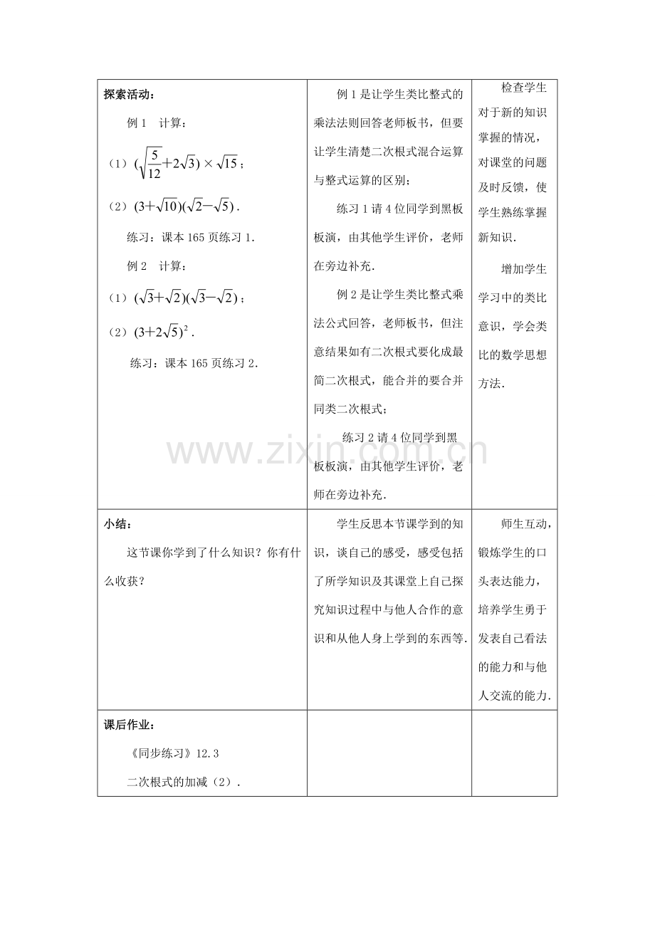 八年级数学下册《12.3 二次根式的加减》教案2 （新版）苏科版-（新版）苏科版初中八年级下册数学教案.doc_第2页