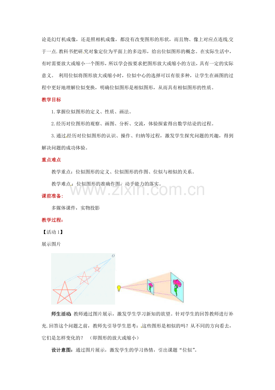 九年级数学下册 第二十七章 相似 27.3 位似教案 （新版）新人教版-（新版）新人教版初中九年级下册数学教案.doc_第2页