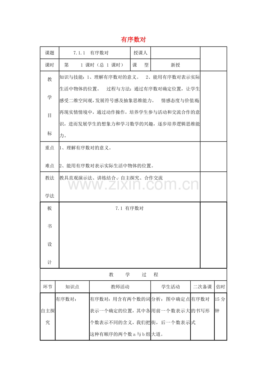 七年级数学下册 第七章 平面直角坐标系 7.1 平面直角坐标系 7.1.1 有序数对教案 （新版）新人教版-（新版）新人教版初中七年级下册数学教案.docx_第1页