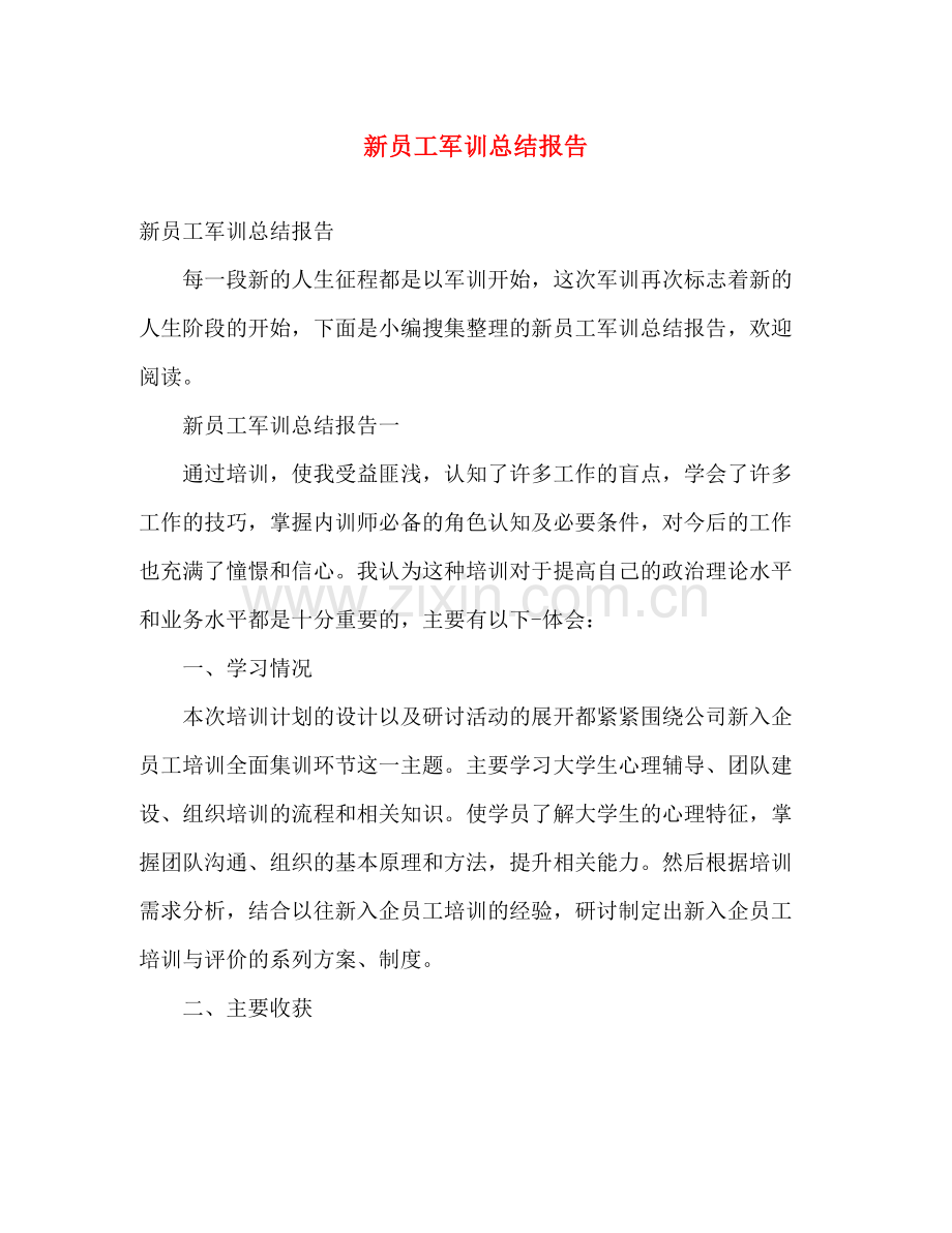 新员工军训总结报告 .docx_第1页