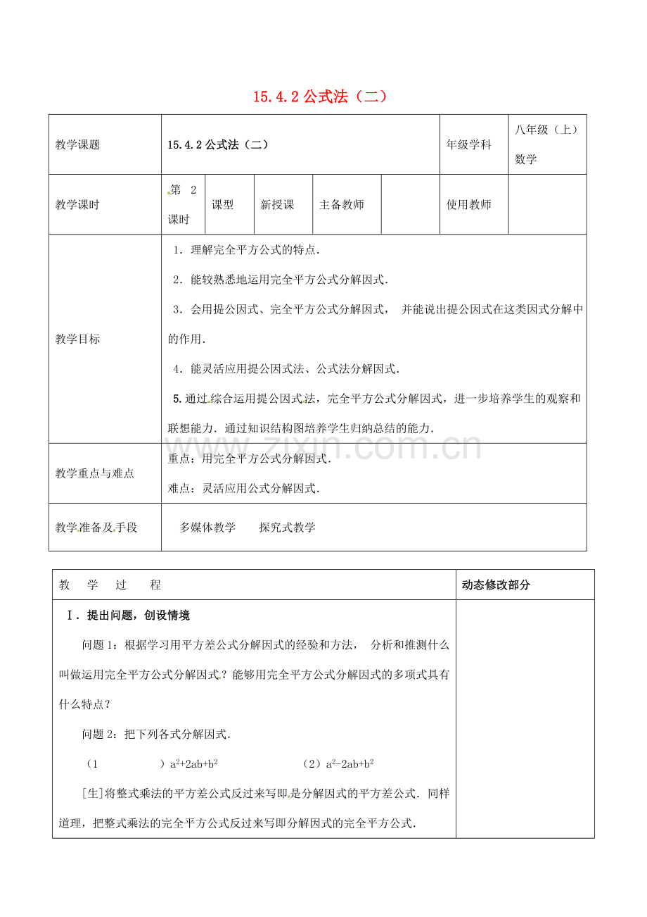 浙江省温岭市东浦中学八年级数学上册《15.4.2公式法（二）》教案 新人教版.doc_第1页