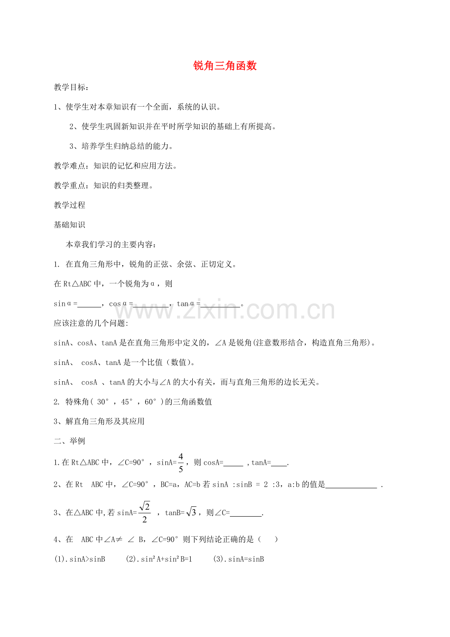 九年级数学上册 第4章 锐角三角函数复习教案 （新版）湘教版-（新版）湘教版初中九年级上册数学教案.doc_第1页