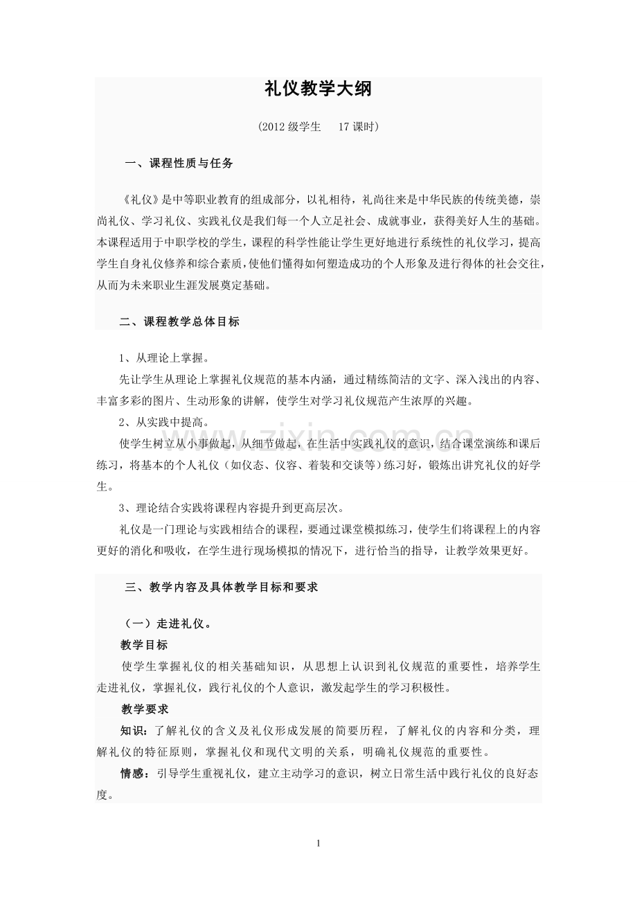 礼仪教学大纲.doc_第1页