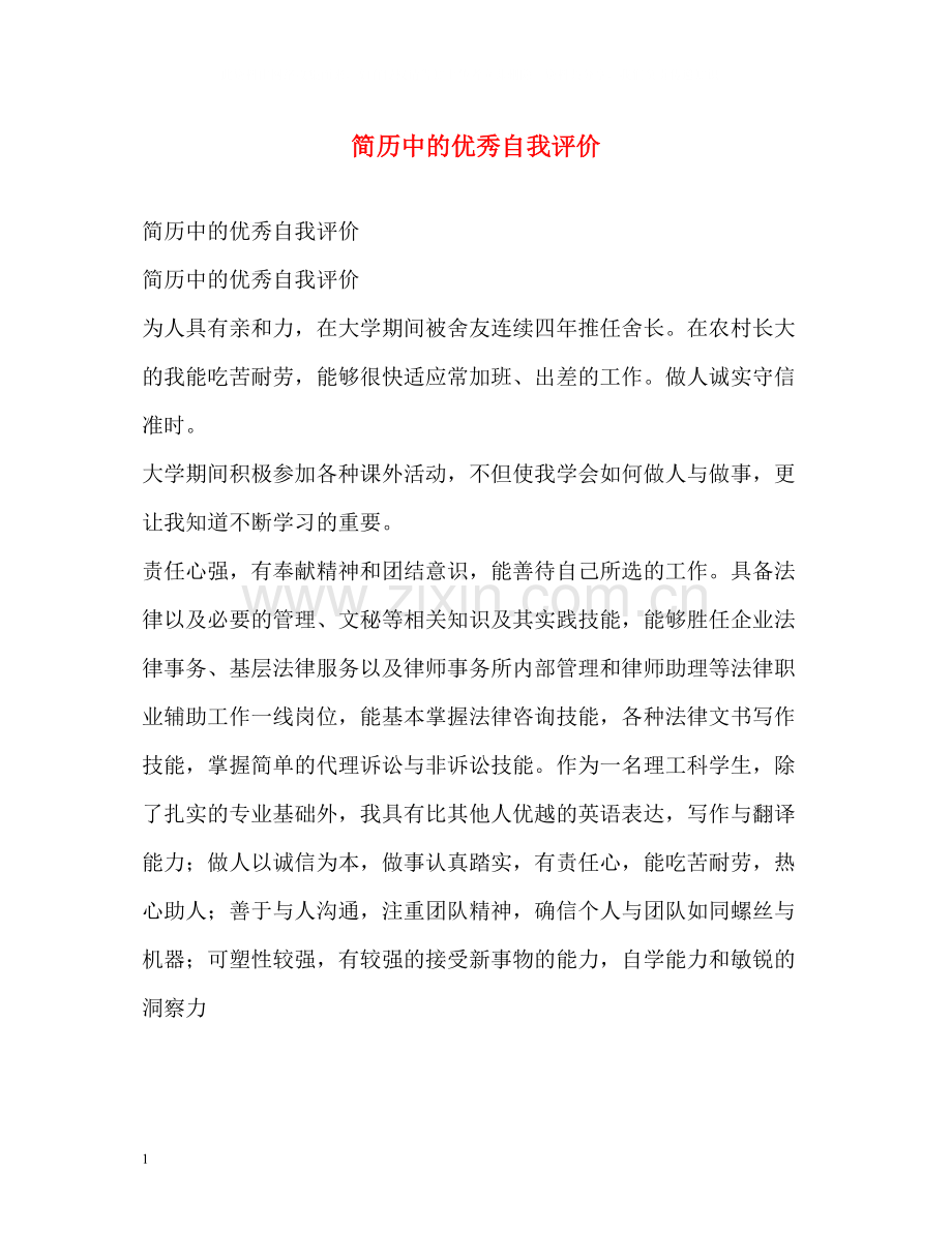 简历中的优秀自我评价.docx_第1页