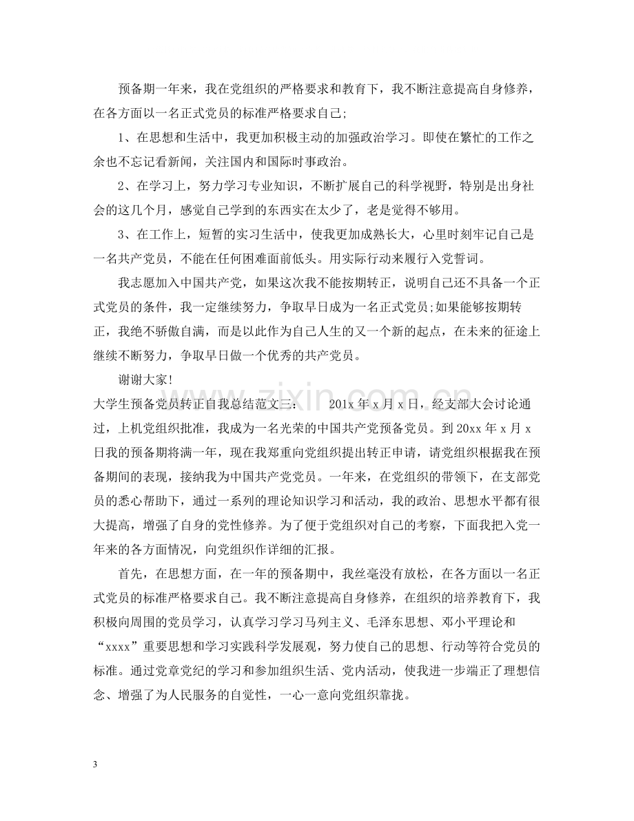 大学生预备党员转正自我总结.docx_第3页