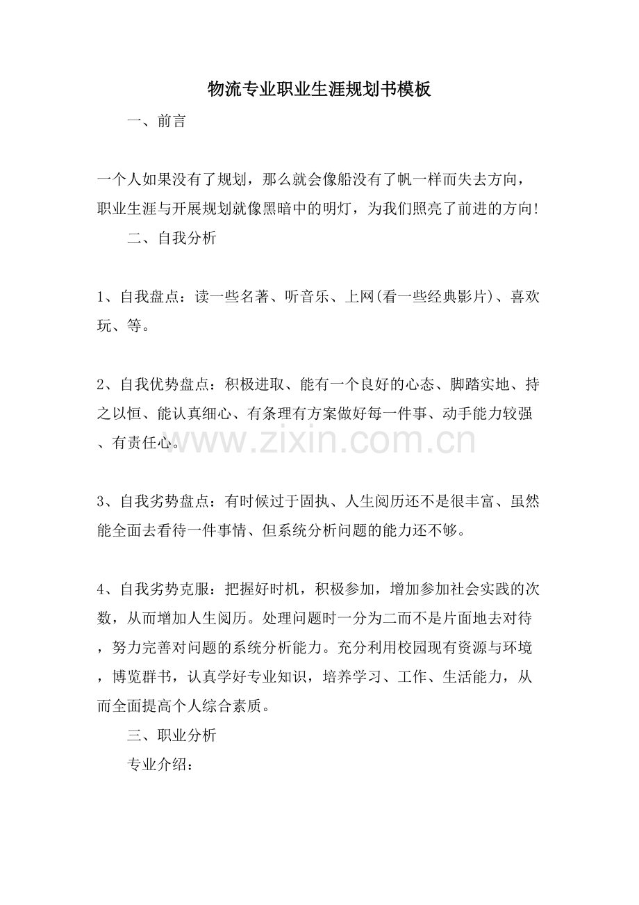 物流专业职业生涯规划书模板.doc_第1页