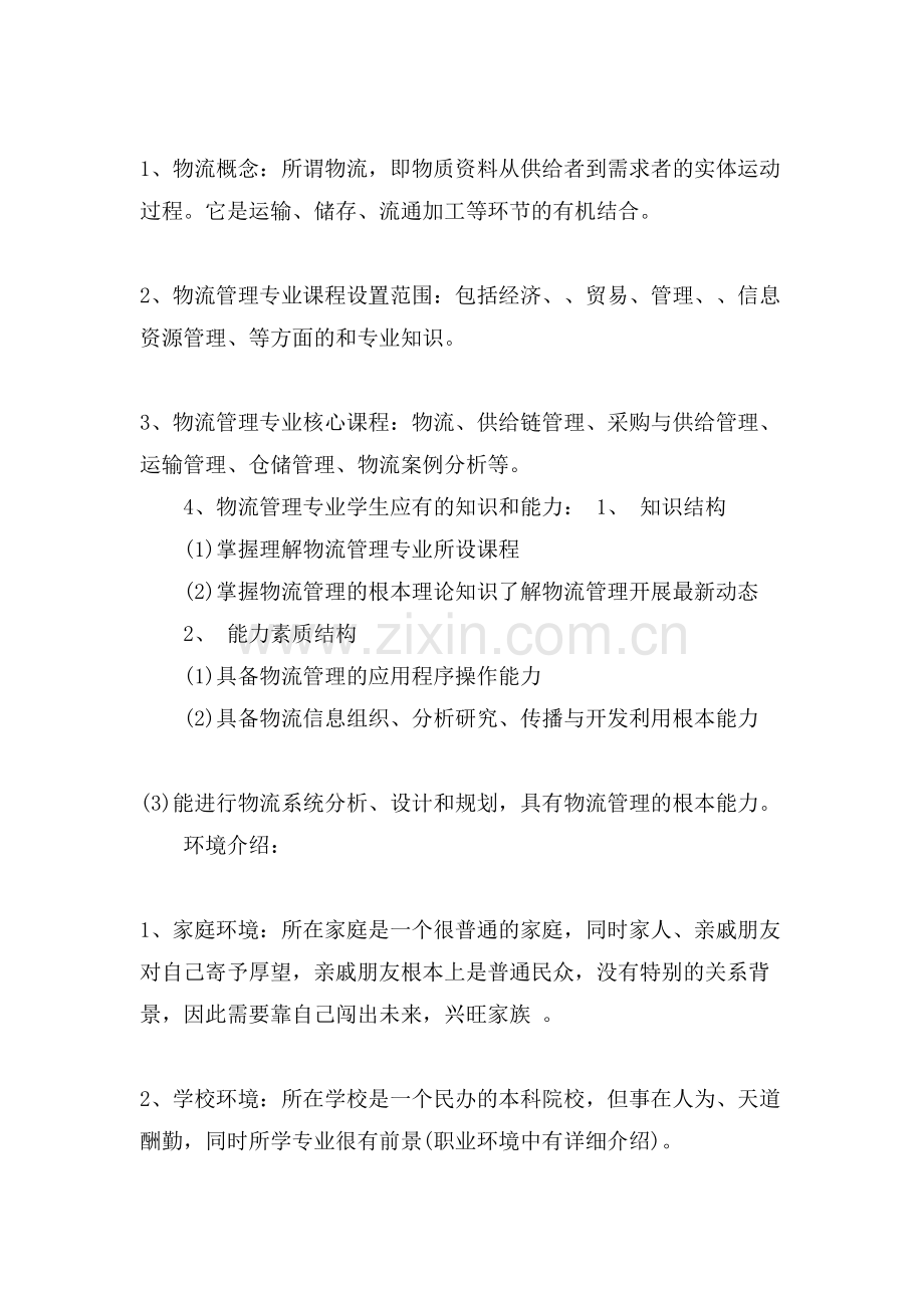 物流专业职业生涯规划书模板.doc_第2页