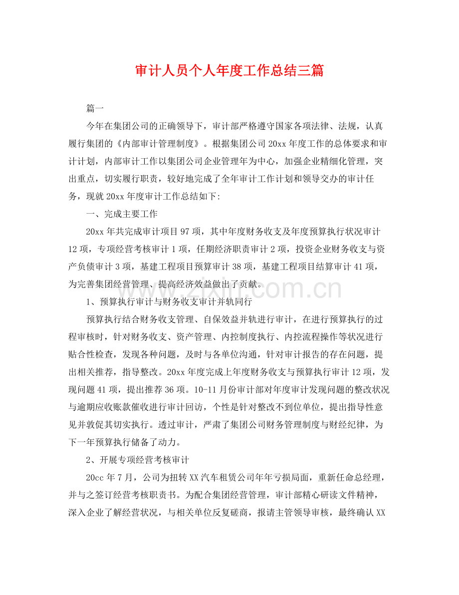 审计人员个人年度工作总结三篇 .docx_第1页