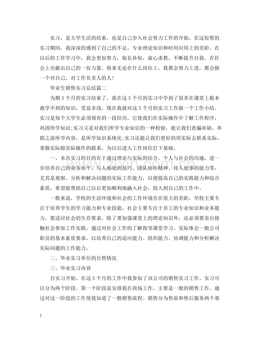 毕业生销售实习总结.docx_第2页