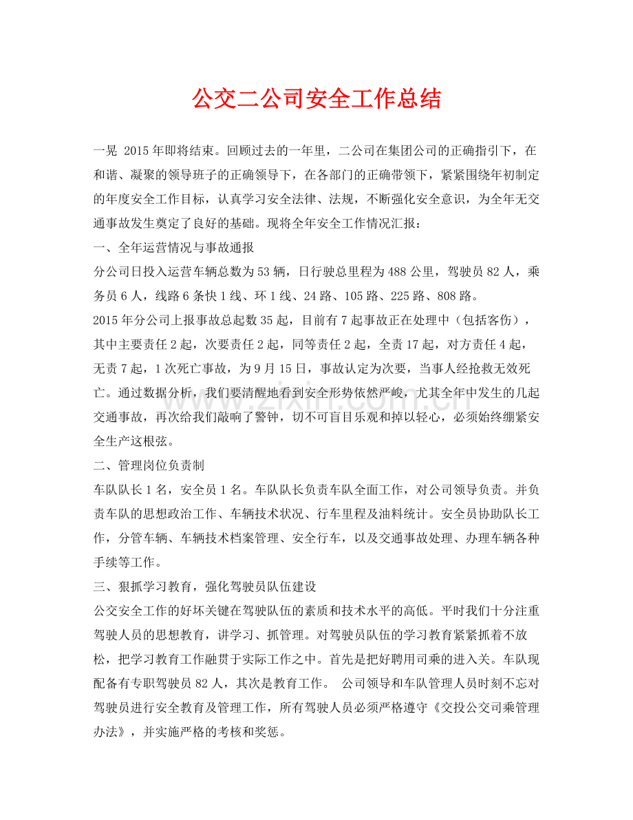 《安全管理文档》之公交二公司安全工作总结.docx_第1页