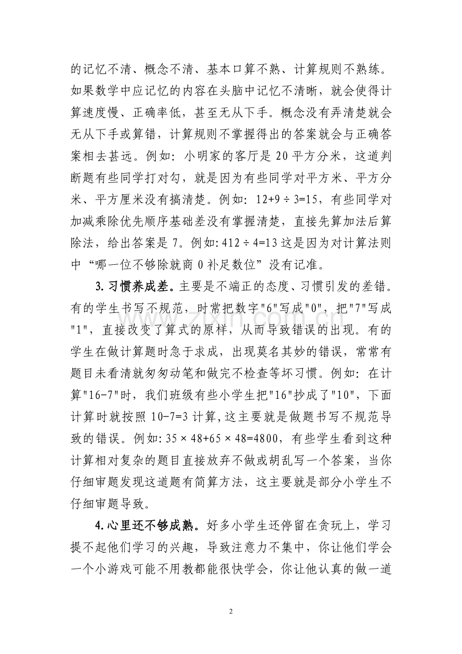 浅谈提高小学生数学计算能力的重要意义.doc_第2页