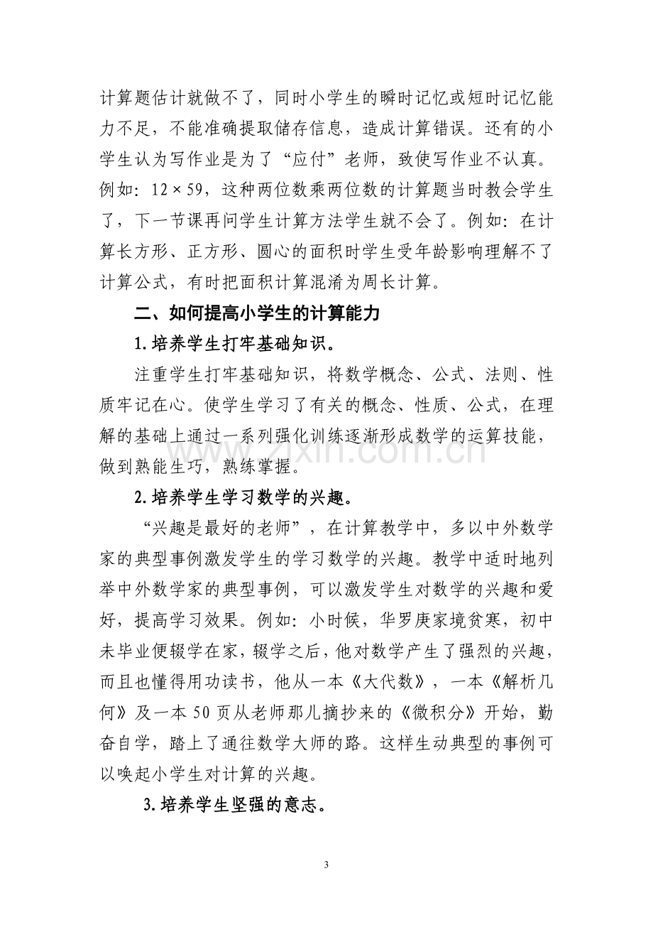 浅谈提高小学生数学计算能力的重要意义.doc_第3页