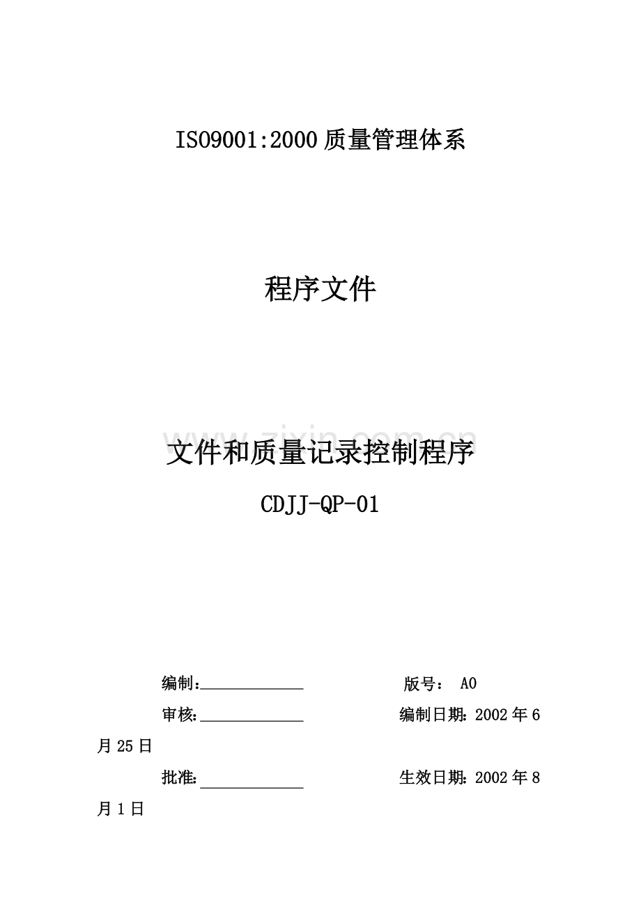 品质检验表格-文件和质量记录控制程序.docx_第1页