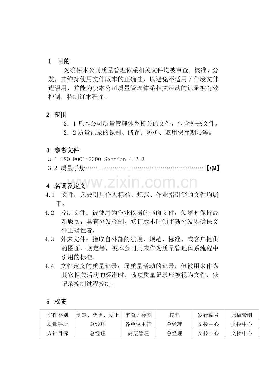 品质检验表格-文件和质量记录控制程序.docx_第2页